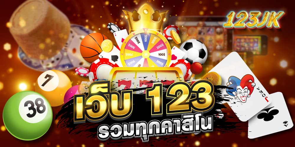 เว็บ123