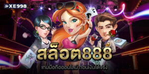สล็อต888