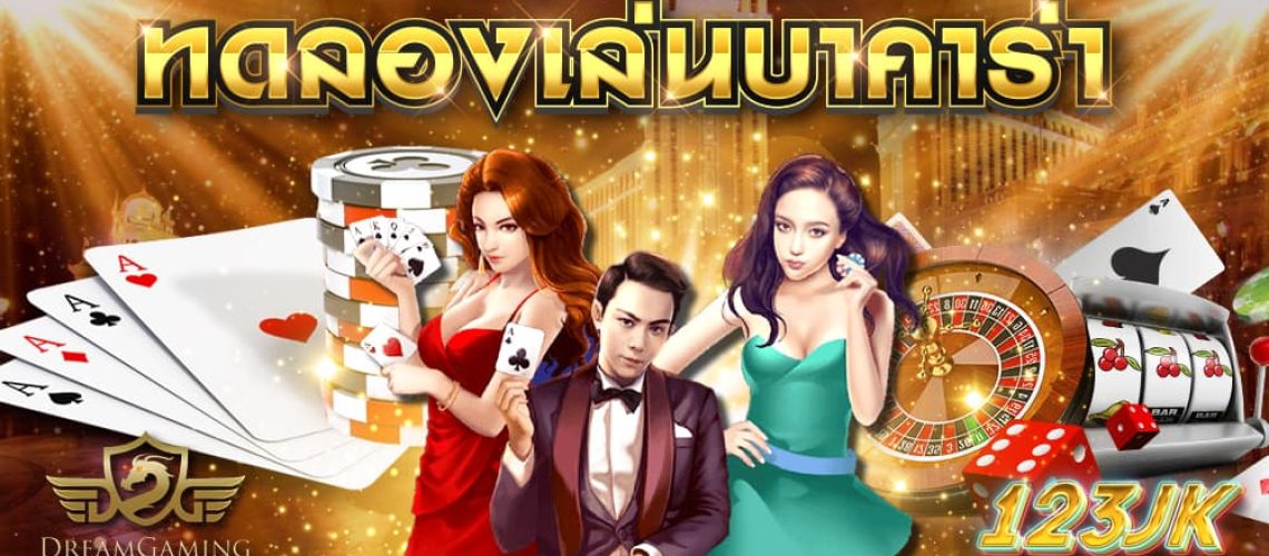 ทดลองเล่นบาคาร่า dg