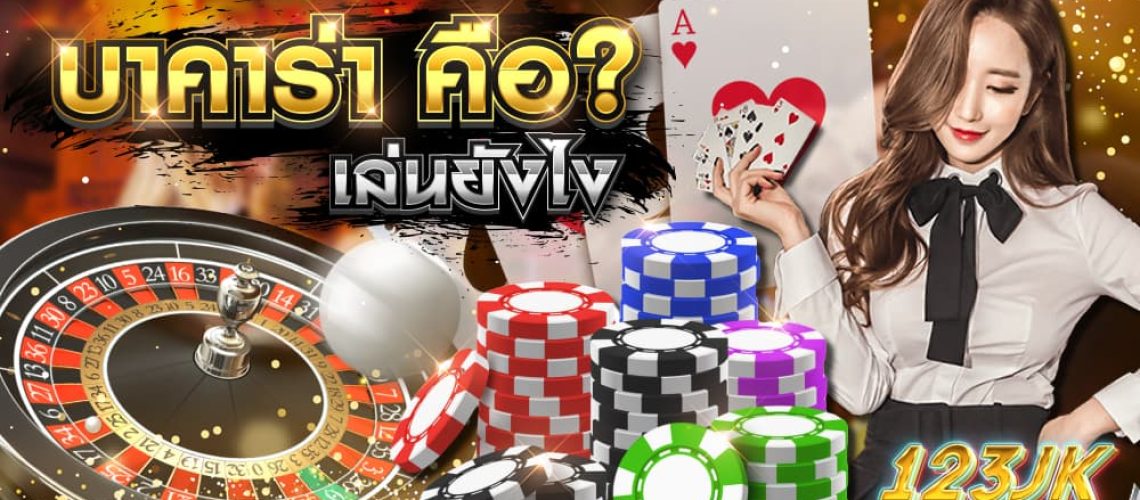 บาคาร่า คือ