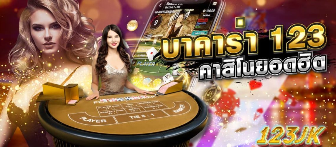 บาคาร่า123 บาคาร่า123