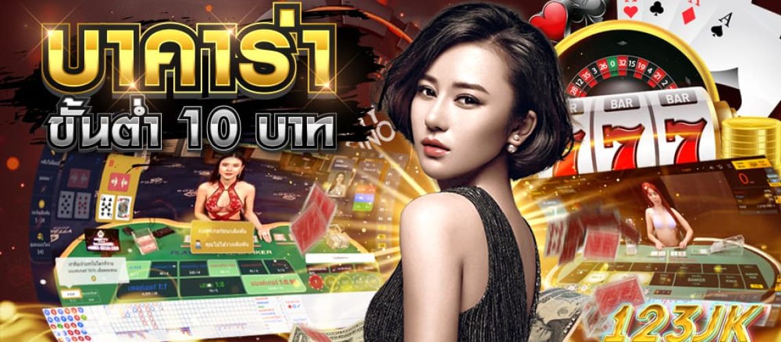 บาคาร่าขั้นต่ำ 10 บาท