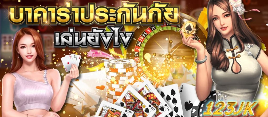 บาคาร่าประกันภัย