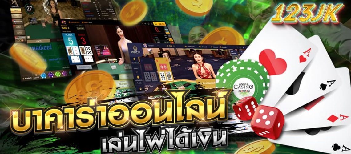 บาคาร่าออนไลน์