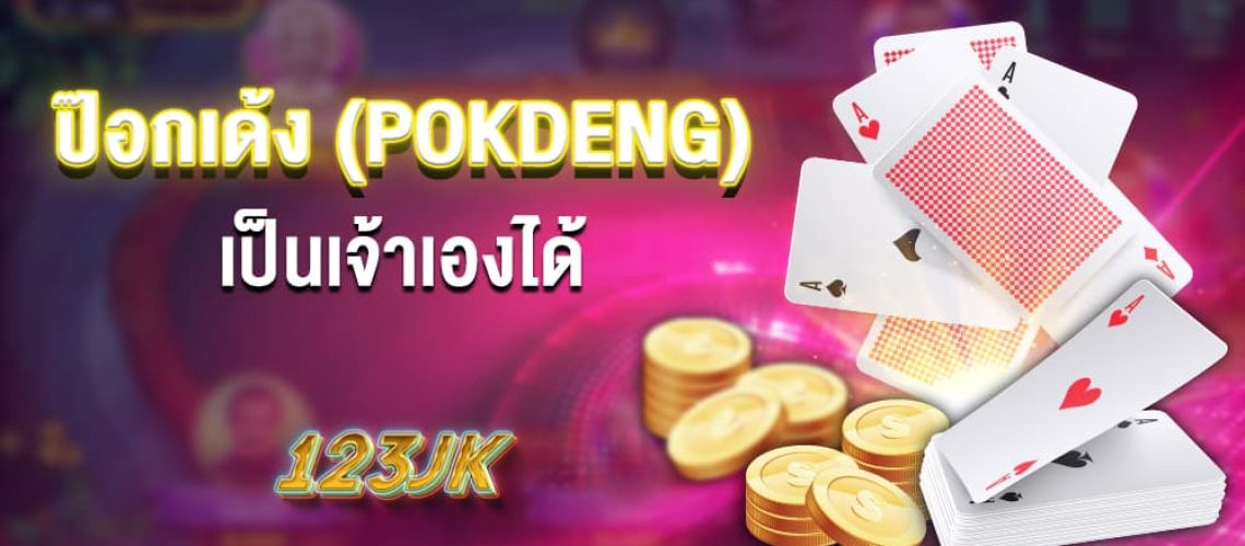 ป๊อกเด้ง