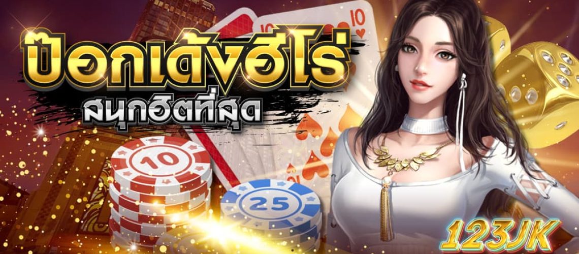 ป๊อกเด้งฮีโร่ ป๊อกเด้งฮีโร่