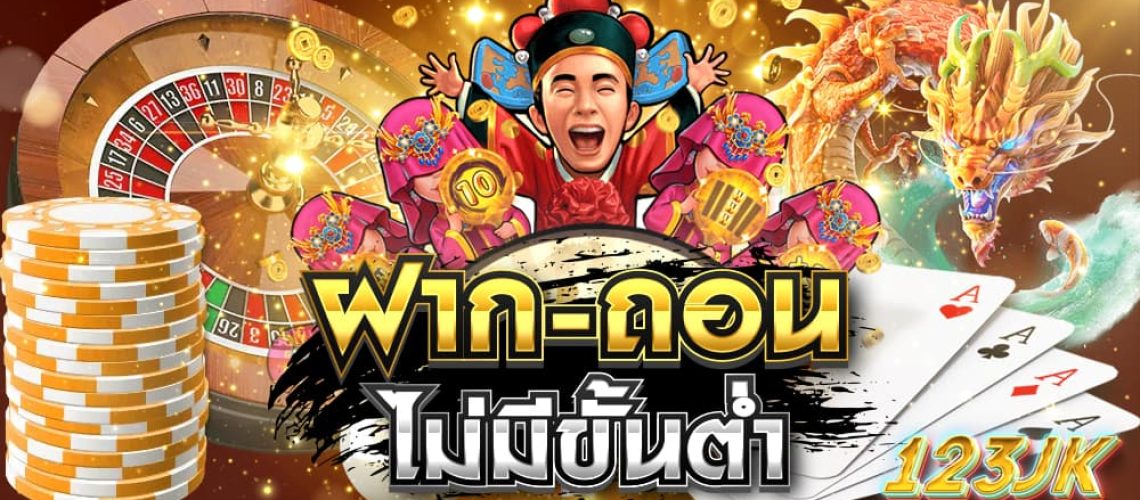 ฝากถอนไม่มีขั้นต่ำ ฝากถอนไม่มีขั้นต่ำ