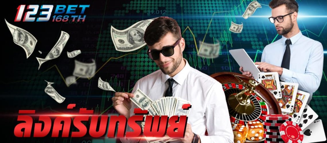 ลิงค์รับทรัพย์