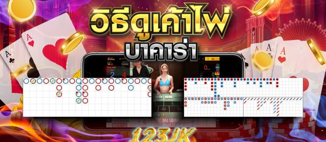 วิธีดูเค้าไพ่บาคาร่า