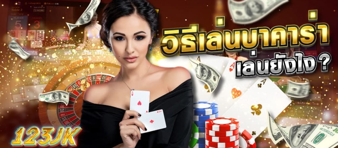 วิธีเล่นบาคาร่า