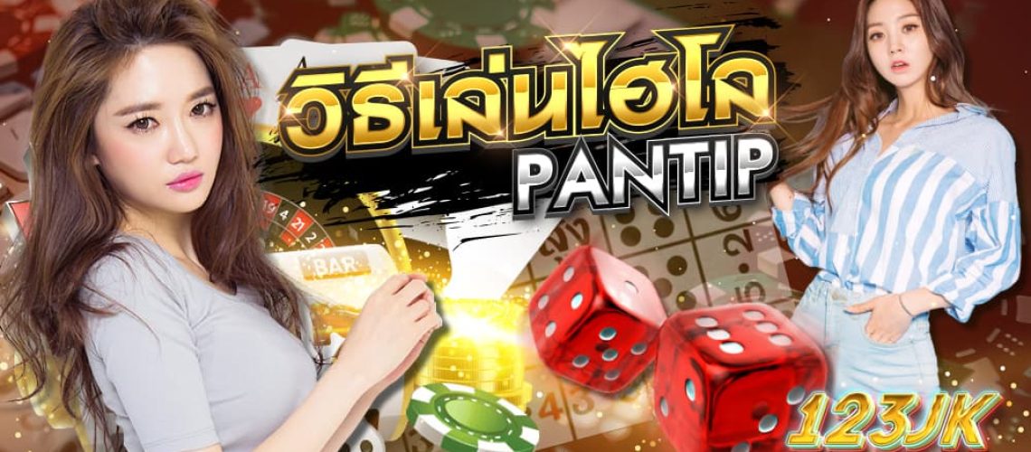 วิธีเล่นไฮโล pantip