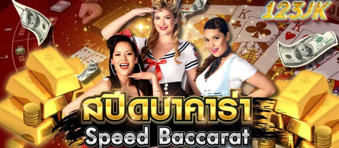 สปีดบาคาร่า