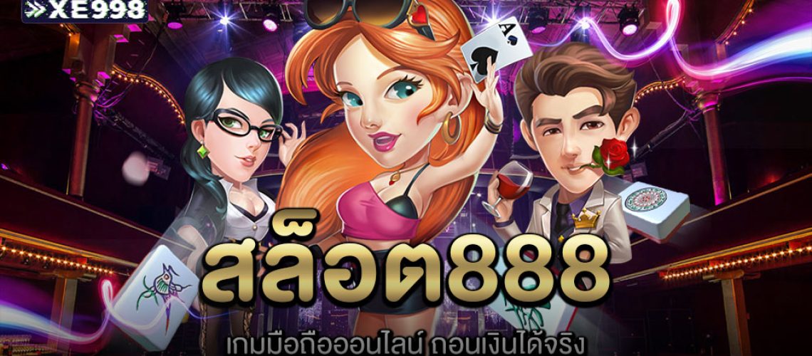สล็อต888