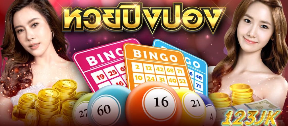 หวยปิงปอง