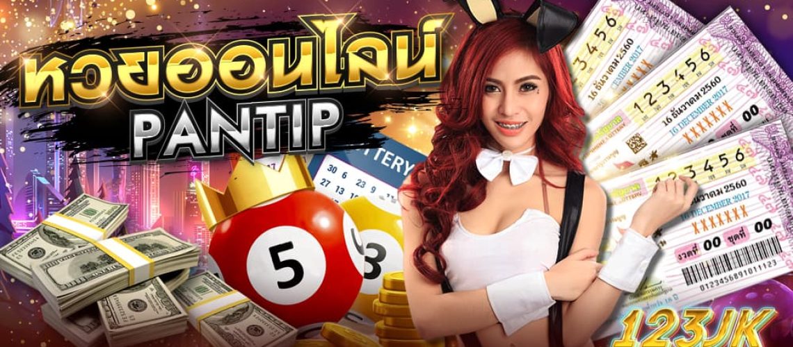 หวยออนไลน์ pantip