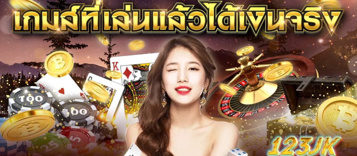 เกมส์ที่เล่นแล้วได้เงินจริง เกมส์ที่เล่นแล้วได้เงินจริง