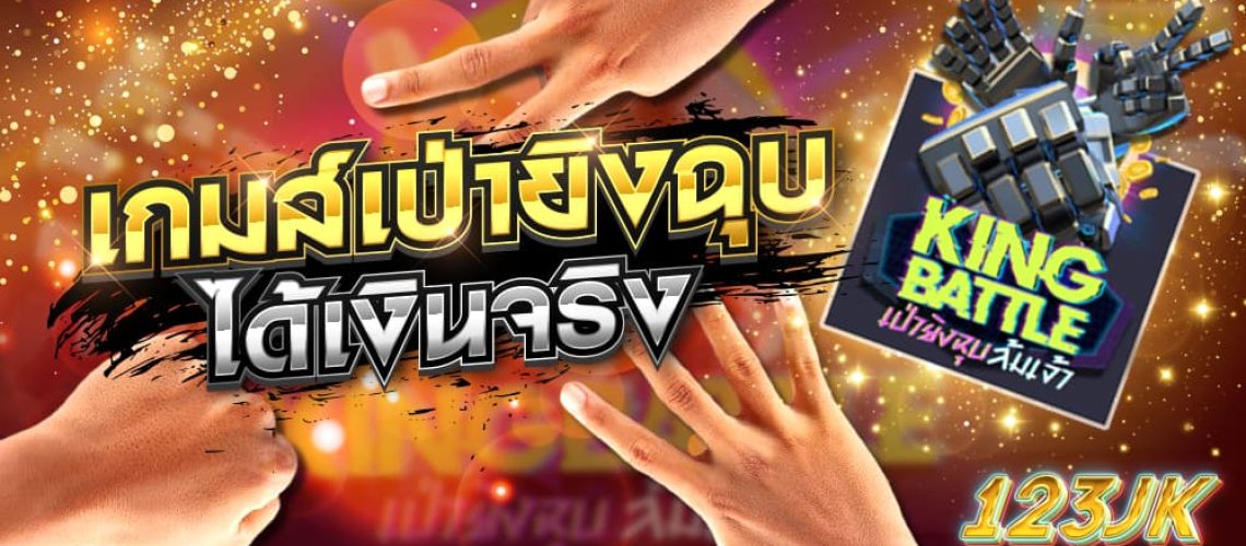 เกมส์เป่ายิงฉุบ