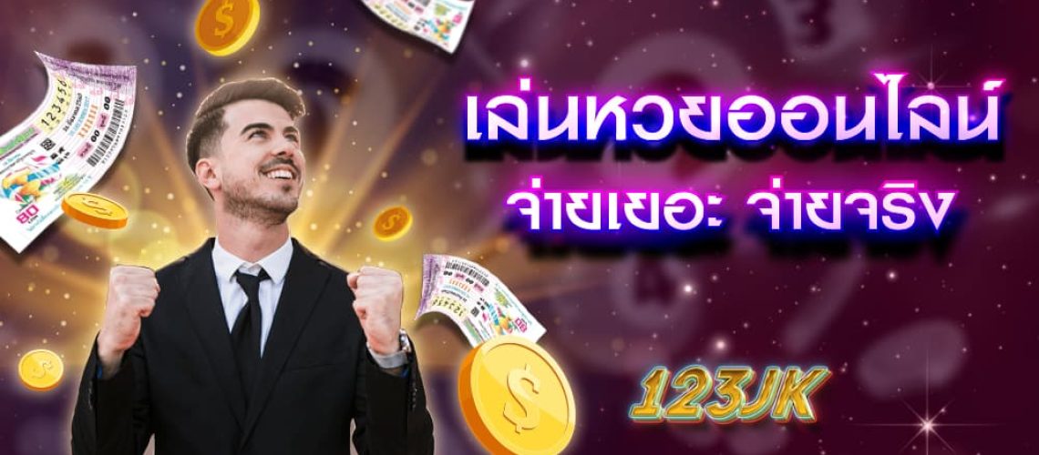 เล่นหวยออนไลน์