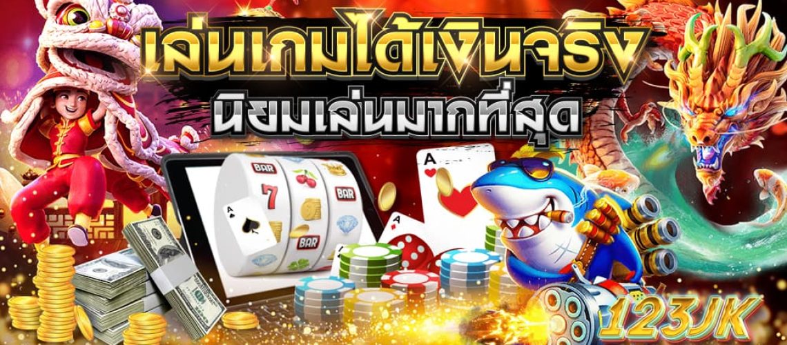 เล่นเกมได้เงินจริง