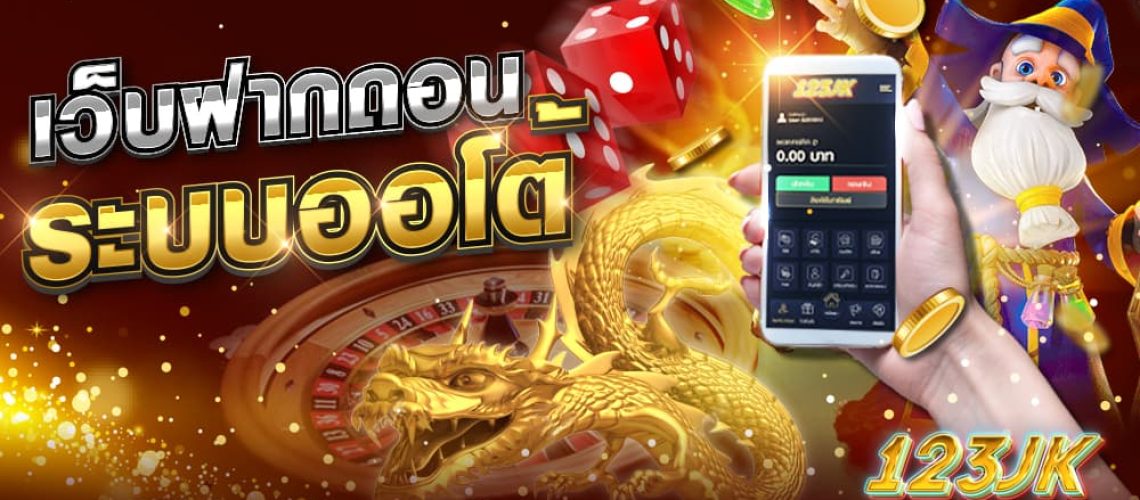 เว็บฝากถอนออโต้