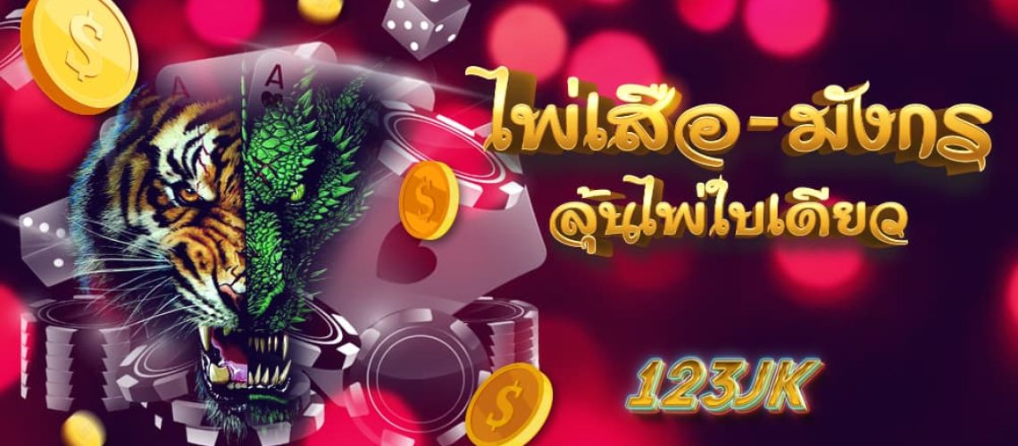 เสือมังกร