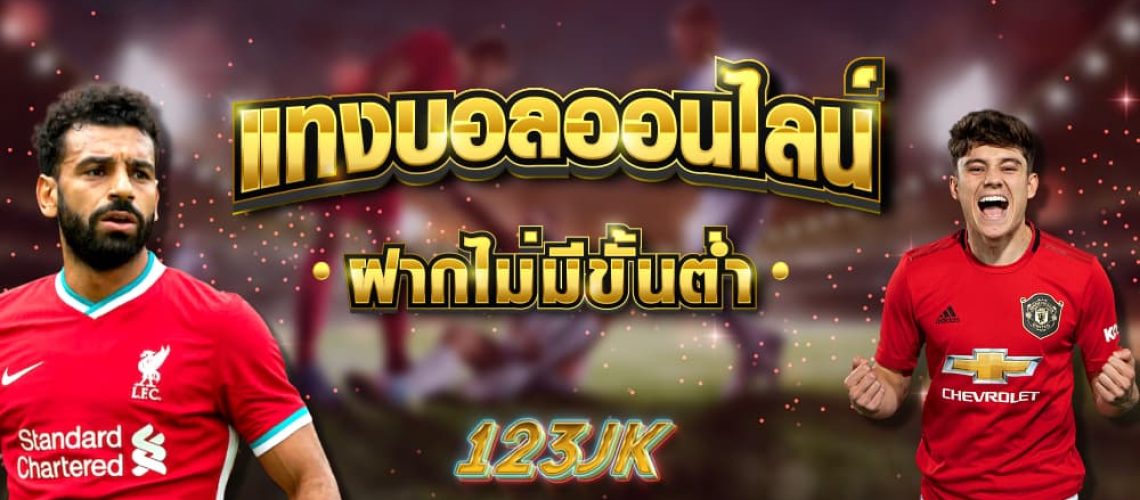 แทงบอลออนไลน์ แทงบอลออนไลน์