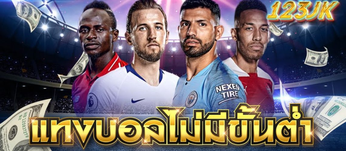 แทงบอลออนไลน์ไม่มีขั้นต่ำ