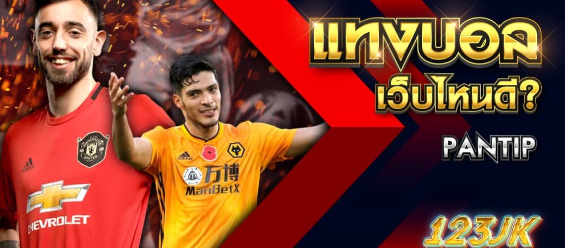 แทงบอลเว็บไหนดี pantip