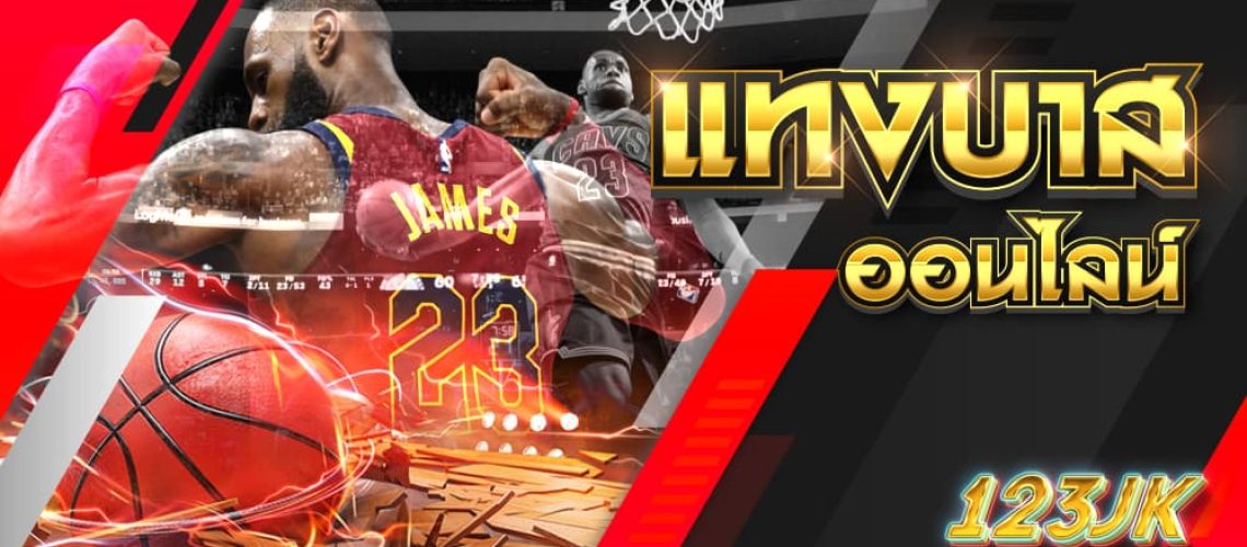 แทงบาสออนไลน์