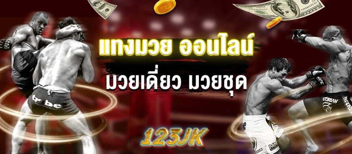 แทงมวย-ออนไลน์