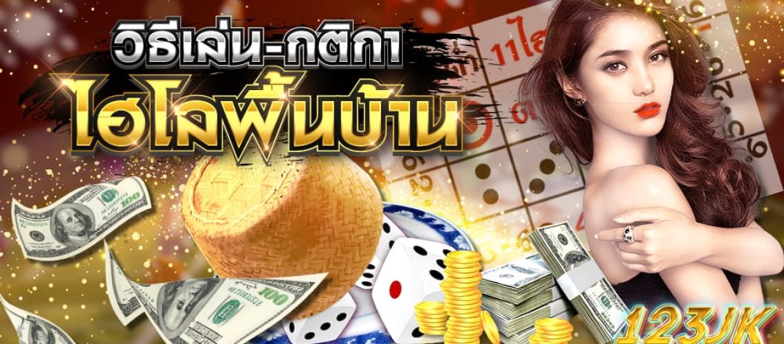 ไฮโลพื้นบ้าน