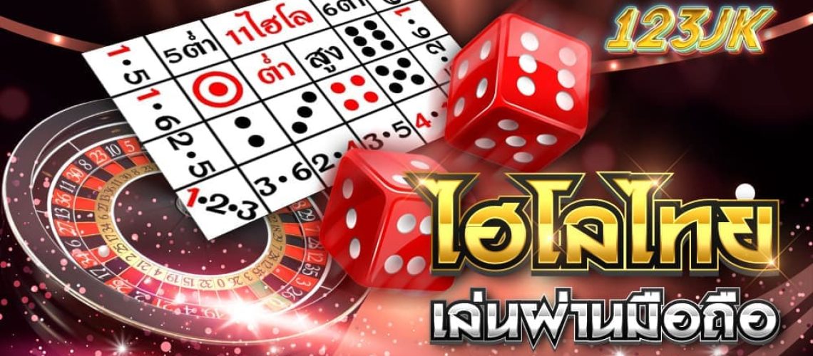 ไฮโลไทย