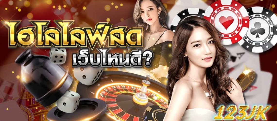 ไฮโลไลฟ์สด